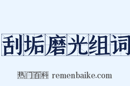 刮垢磨光组词是什么意思的图片